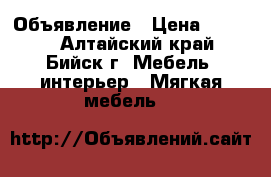 Объявление › Цена ­ 8 000 - Алтайский край, Бийск г. Мебель, интерьер » Мягкая мебель   